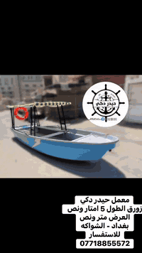 زورق فايبر كلاس 
عمل معمل حيدر دكي
طول 5 امتار ونص عرض متر ونص
تحمل 10 اشخاص 
للاستفسار ***********
