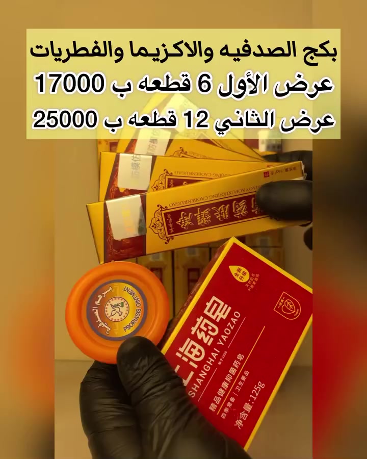 العرض الأول ( 12 قطع 25000 الف ) والتوصيل مجانا
العرض  الثاني (6 قطع ب 17000) والتوصيل مجانا  

متوفر عرضين مثل ماموضح بالفديو 

#لصدفيه_اكزما_فطريات 

منتج طبيعي

 للحجز راسلونه خاص  او واتساب ***********
