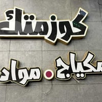 للبيع اعلان كوزمتك ضوئي مثقب جاهز  مكاني بغداد للاستفسار 07732023750