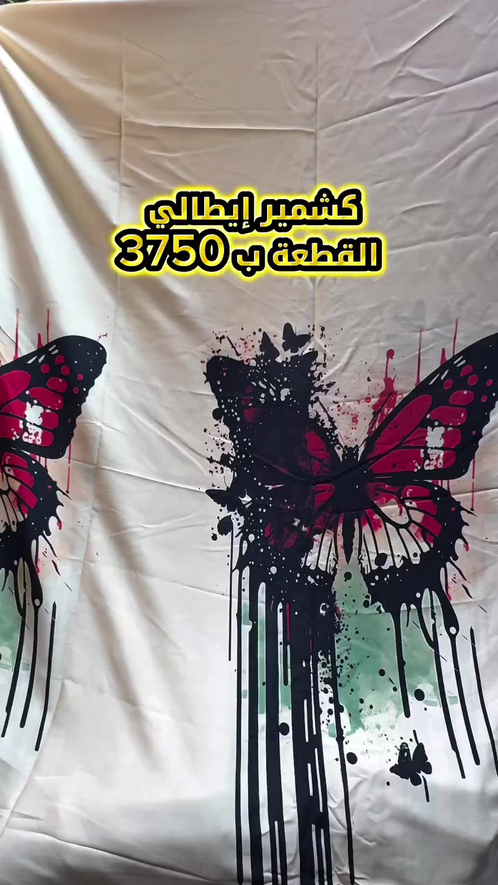 أقمشة طاهر – جملة 🔥
كشمير إيطالي 
سعر القطعة 3750
الدرزن 20 قطعة
ألوان متنوعة ومختلفة

نوفر تشكيلة مميزة من الأقمشة النسائية 😍
أنواع متعددة وبأسعار تنافسية تناسب الجميع 👍

سرعة في الرد والتعامل 👍👍
لسنا الوحيدين، ولكننا الأفضل والأنسب 🔥
الضمان الأول والحقيقي 😎

الموزع الرئيسي والرسمي في بغداد – الشورجة
سوق الأقمشة

عنوان الشركة:
بغداد الجديدة – مجاور مول بغداد الجديدة

للطلب والاستفسار:
مراسلة الصفحة أو عبر الواتساب 👇

📞 0777 946 4972

#اقمشة_نسائية
#كشمير_ايطالي🇮🇹 
#جملة_جملة
#اقمشة
#سوق_الشورجة
