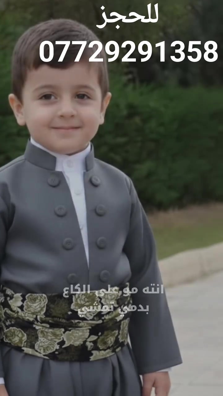 #زي كردي
 #اطفال
 #خياطه
 #اقمشه
 #طفوله
زي كردي ولادي 
تواصل سريع 
للحجز عن طريق رساله وتساب ***********
تتوفر خدمه توصيل للجميع محافظات العراق
