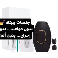 ليزر منزلي • بدون ألم • نعومة تدوم