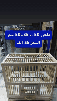 ‏متوفر لدينا ‏ ‏اقفاص جميلة مذكورة التفاصيل بداخل المقطع  ‏العنوان ‏بغ...