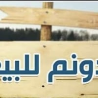 دونم • الصياحيه مقابل كوين بارك • منطقة الحاج احمد
