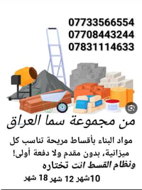 مواد بناء • تقسيط مريح • قسط شهري