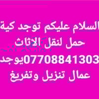 نقل بضائع • نقل أثاث • داخل بغداد