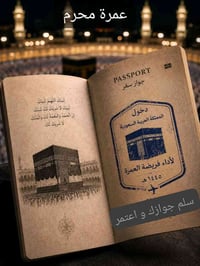 بسم الله وعلى بركة الله 🕋 نعلن لكم عن برنامج عمرة شهر محرم #برا🚍  #بال...