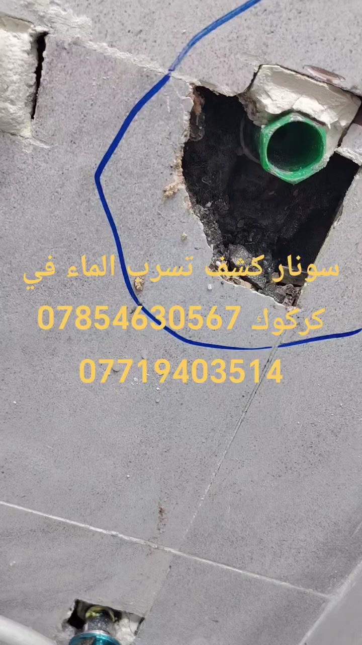 سونار كشف تسرب الماء في كركوك 
***********/يوجدواتساب/***********
هل تعاني من رطوبة بالجدران؟
ارتفاع مفاجئ بفاتورة الماء؟
تشقق أو تقشر الصبغ
نحن نوفر لك خدمة كشف تسربات المياه والرطوبة بأحدث أجهزة السونار ، لتحديد مكان الخلل بدقة عالية بدون تكسير أو تخريب.
✅ كشف تسربات الأنابيب الداخلية والخارجية
✅ تحديد مصدر الرطوبة في الجدران والأسقف
✅ فحص خطوط المياه الباردة والحارة
✅ كشف البوري المكسور أو التالف بدقة
✅ تقارير واضحة تساعد على المعالجة الصحيحة
نستخدم تقنيات حديثة وأجهزة ألمانية
