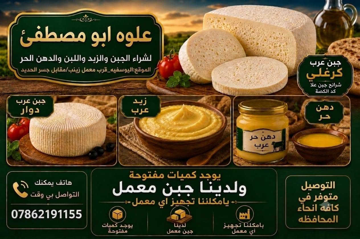 السلام عليكم ورحمه الله وبركاته 
يوجد لدينا دهن حر درجه اولى يمكننا تجهيز كميات كبيره وتجهيز المطاعم وشركات انتاج الكيك ‏‪ شبه ذلك وكذلك يوجد لدينا جبن عرب والبان  وتوجد لدينا خدمه توصيل‏ لكافه انحاء العراق للتواصل معنا ‪***********‬‏

