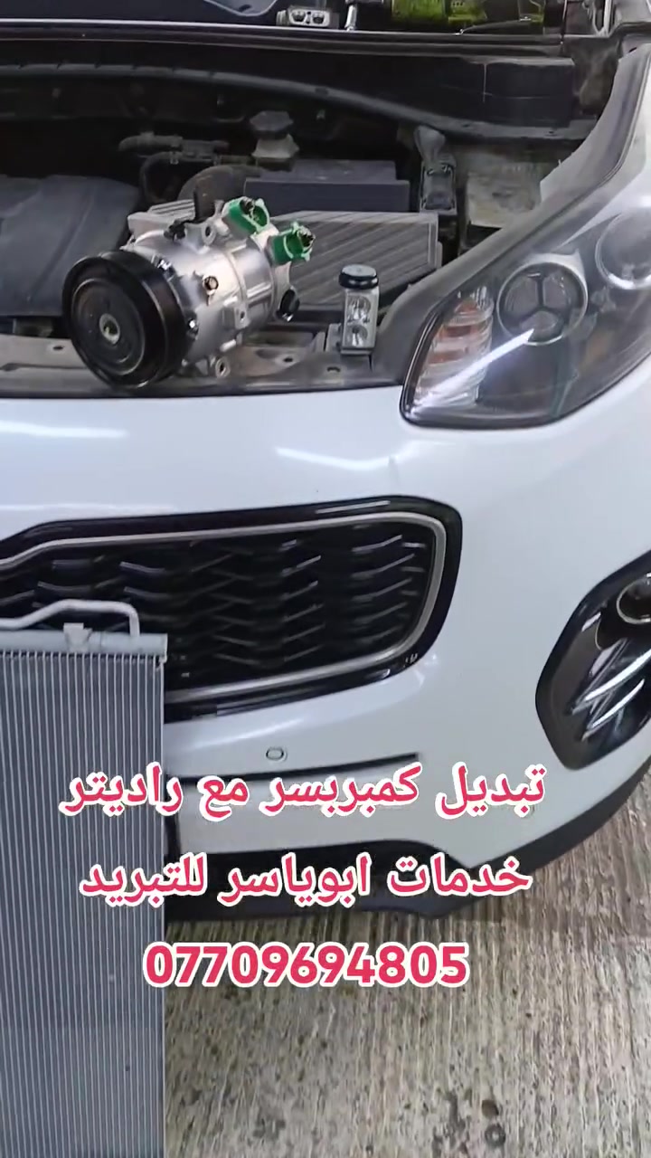 تبديل #كمبريسر_راديتر_بخاخ كيا سبورتج
مع #شحن_غاز R134 #الفرنسي_الاصلي
#كروب_سبورتج_العراق
#كروب_كيا_العراق_العراق

علما جميع المواد التي استبدلت اصلية من الوكالة 👍
               ************************
❓كما يتوفر لدينا #جميع #الادوات #والمواد #الخاصة #بمنظومة #التبريد #الاصلية #لكافة #السيارات
#خدمات #ابوياسر_لتبريد_السيارات
#بغداد / #شارع_النضال/ #القصر #الابيض/
مقابل #مدرسه_السعدون.
‏‎#متواجدون_كل_ايام_الاسبوع ✅

                ==========================
                   الفحص وتحديد العطل مجانا
*********** حسين 
*********** ابوياسر
