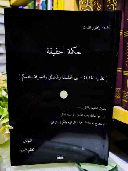 صدر حديثا حكمة الحقيقة الفلسفة وتطوير الذات بين الفلسفة والمنطق والمعرفة والتحكم تأليف الاستاذ كاظم الميرزا كتاب جديد في طرحه بأسلوب رشيق السعر 5 
للإطلاع على العروض المناسبة زيارة الموقع الرسمي 👇
https://t.me/burhanaleilm
*********** واتساب
