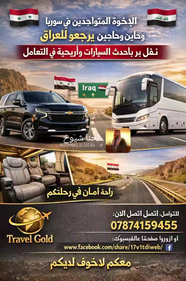 للإخوة العراقيين المتواجدين في سوريا والراغبين بالعودة إلى العراق
نوفر لكم خدمة نقل بري مريحة وآمنة بأحدث السيارات وبأعلى درجات الراحة والاهتمام ✨

🌟 لماذا تختار Travel Gold؟

✔️ سيارات حديثة ومكيفة بالكامل 🚗

✔️ سائقون محترفون وخبرة بالطريق

✔️ التزام بالمواعيد وتنظيم دقيق

✔️ راحة وأمان طوال الرحلة

✔️ تعامل راقٍ واحترام كامل للمسافرين

📍 رحلات منتظمة حسب الحجز

📍 اهتمام خاص بالعائلات وكبار السن

📞 للتواصل والحجز:

***********

🌐 زوروا صفحتنا على الفيسبوك:

https://www.facebook.com/share/17v1tdiweb/⁠�

✨ Travel Gold معكم… لا خوف لديكم ✨
