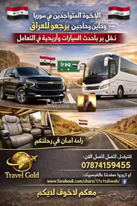 للإخوة العراقيين المتواجدين في سوريا والراغبين بالعودة إلى العراق نوفر...
