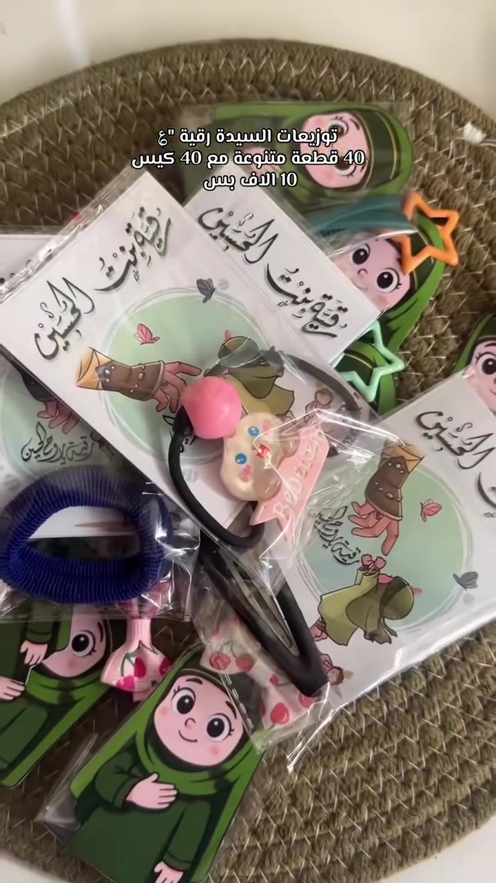 السلام عليكم 
توفرت توزيعات محرم للحجز والاستفسار مراسله خاص توجد خدمة توصيل.....


**إذا كنت صاحب هذا الإعلان وتريد حذفه لأي سبب، رجاءا أرسل رسالة إلى الدعم الفني**