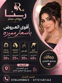 ✨ يقدم رنا بيوتي سنتر أقوى العروض والبكجات المميزة  لأن جمالكِ يستحق ا...