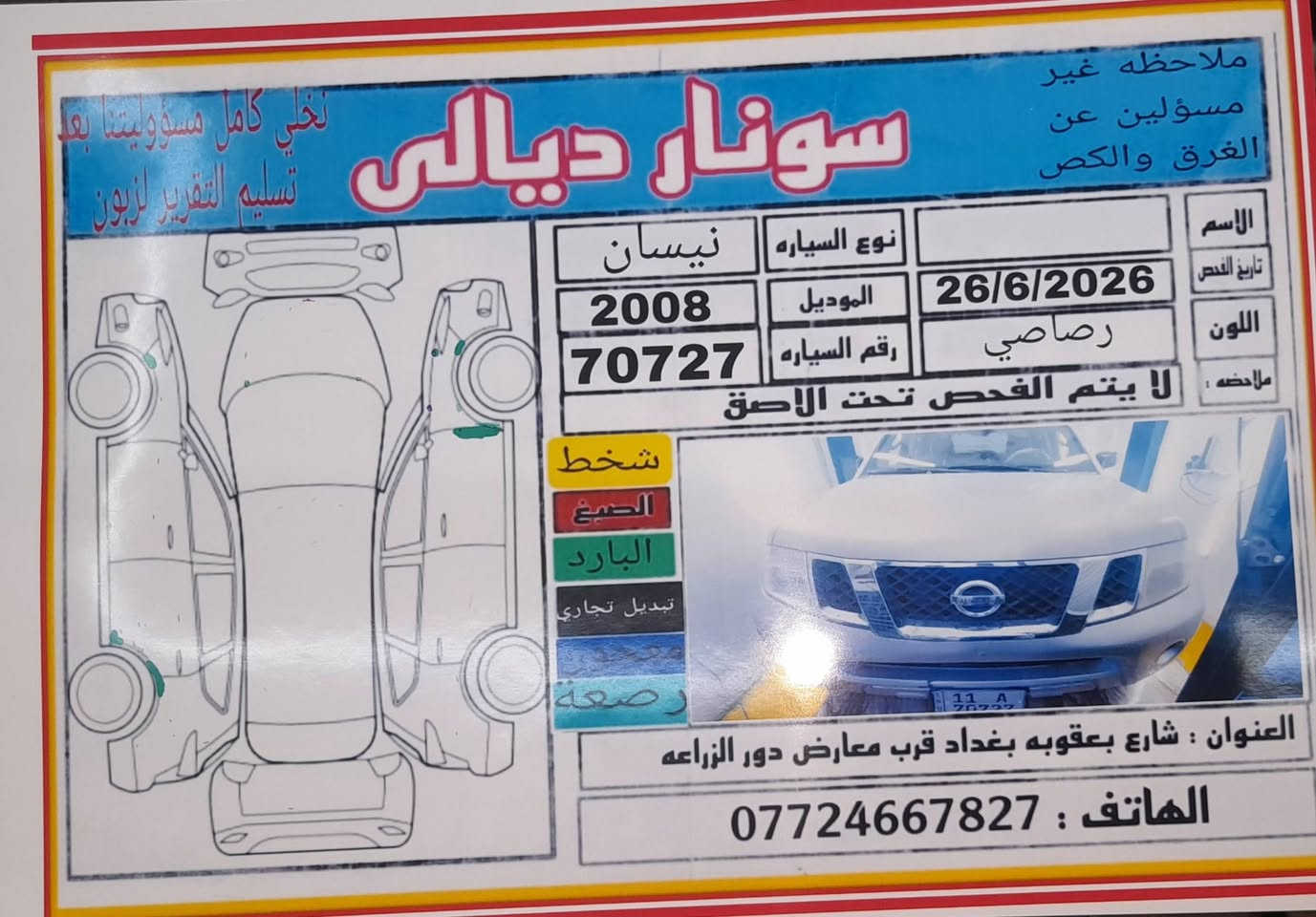 نيسان باثفايندر ٢٠٠٨ وارد أمريكي كلين بدون ضرر وبدون صبغ رقم بغداد دولي بأسمي تحويل ثاني يوم 
بيع مستعجل ٧٥ ورقه 
للتواصل ***********
السونار مرفق بالمنشور
