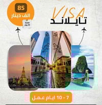 🇹🇭 فيزا تايلند – متوفّرة الآن عبر شركة رحلة السعادة للسفر والسياحة  💰 ...