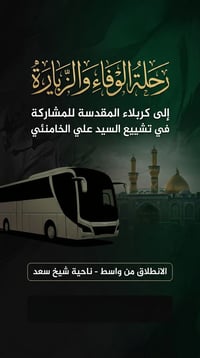 زيارة كربلاء • سفر كربلاء • رحلة كربلاء • تشييع السيد علي الخامنئي • خ...