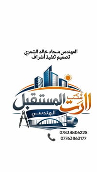 تصميم تنفيذ أشراف عمل كافة مقاولات البناء  المهندس سجاد خالد الشمري
