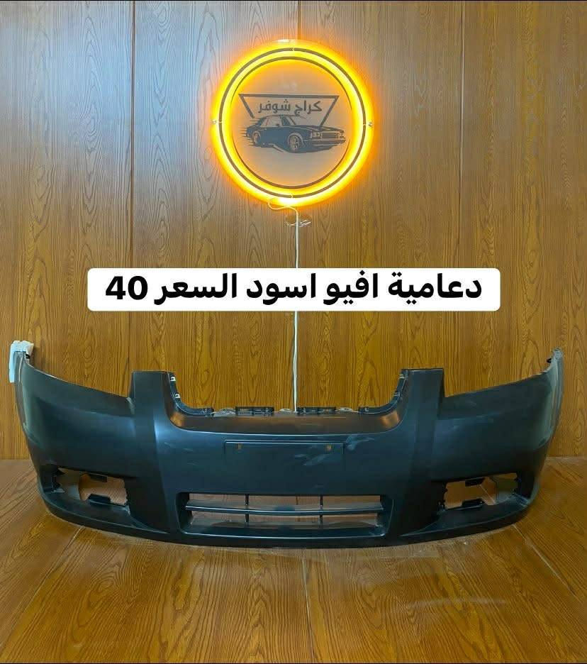 غراض افيو _احتياطية افيو_كماليات افيو
وماتوفيقي الا بالله.💓..(اللهم صل على محمد وال محمد

(وكالة كراج شوفر 1 )

قطع غيار _كماليات_ زيوت_اطارات وبطاريات_صيانة وتعمير

اختصاصنا (اوبترا _افيو _ماليبو )

.

عنوانا/كربلاء المقدسة /قرب جامعة كربلاء فريحة/ عمود 142

توصيل متوفر 

اسرع توصيل يمنه (خلال 24 ساعه)

متواجدين كل الايام من 8 صباحا وحتى 8 مسائا 

الاتصال والاستفسار والحجوزات 

***********

***********
