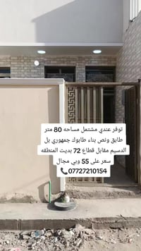 خوان توفر عندي بيت مساحة 80متر طابق ونص بغداد مدينه الصدر الدسيم مقابل...