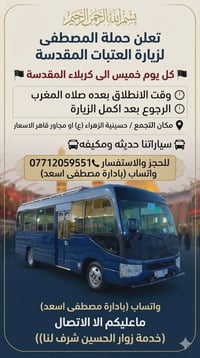حمله المصطفى لزيارة العتبات المقدسة والأماكن الدينية والترفيهية  📞0771...
