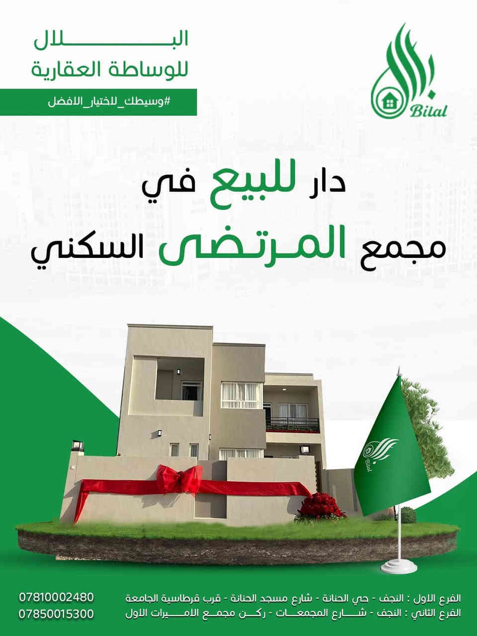 دار للبيع في مجمع المرتضى السكني 200م  🕌
🔻تفاصيل الدار

🔴موقع خلف ال٦٠    
🟢 المساحة 200 م2 - طابقين
🟢 البلوك 7 جاهز للسكن  
🟢 سعر الشركه 189 مليون داخل مصرف عقاري 
🟢واصل لحد الان 78 مليون 
 

🔻للاستفسار الاتصال على الرقم التالي او مراجعة مكتبنا 
- *********** - *********** اتصال او واتساب
 
🔸الفرع الاول : النجف - حي الحنانة - شارع مسجد الحنانة - قرب قرطاسية الجامعة - خلف مجموعة شركات العبدلله
🔸الفرع الثاني : النجف - شارع المجمعات - ركن مجمع الاميرات الاول
