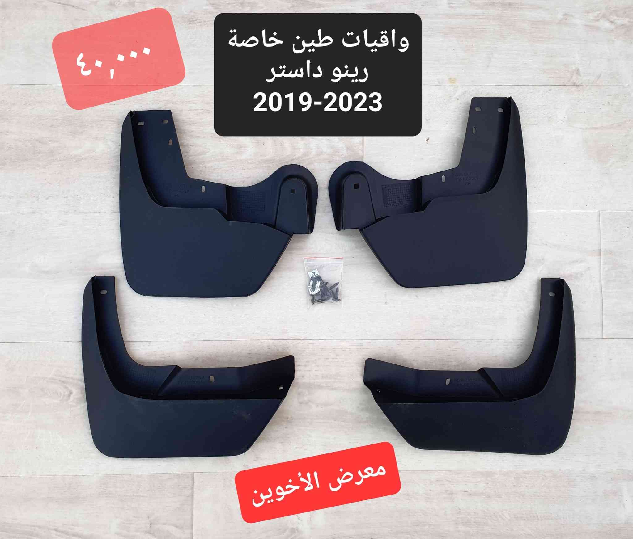 #المتوفر في معرض الأخوين لكماليات السيارات لل #داستر
بغداد ساحة عدن شارع الربيع مقابل مطحنة الجلبي 
توجد خدمة توصيل 
واتس اب للمراسلة ***********
