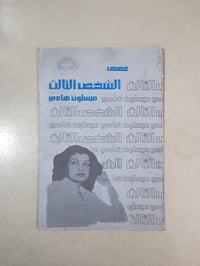 الشخص الثالث • ميسلون هادي • طبعة أولى ١٩٨٥