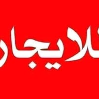 1/دار الإيجار مجاربين قريب لباب خروج مدينه حمورابي صابق الارضي هول است...