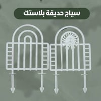 ستاند نباتات • سياج حدائق بلاستيكي • بلاستيك