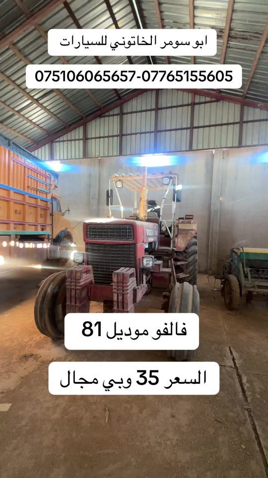 #ابو_سومر_الخاتوني_للسيارات #جرارات_زراعيه #تركترونات #فالفو #فالفو_فخر_الصناعة_السويدية، 
