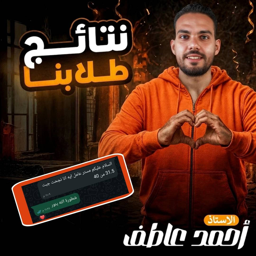 الرسايل اللى بتفرحك بعد تعب الترم كله 
الف مبروك لكل طلابى فى الصف الاول و الثانى الاعدادى 
و الاول الثانوى 
و فى انتظار ابطالنا طلاب تالتة اعدادى ♥️♥️


**إذا كنت صاحب هذا الإعلان وتريد حذفه لأي سبب، رجاءا أرسل رسالة إلى الدعم الفني**