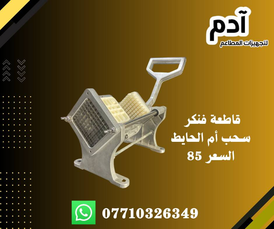تجهيز جميع انواع ومعدات و اغراض المطاعم ب عروض قوية و رخيصة ‼️ 
للطلب و الاستفسار المراسلة خاص
أو الأتصال ب احدى الأرقام التالية 

*********** 

يوجد توصيل بغداد و جميع المحافظات 🚚

#بيتزا #قلاية #همبركر #صواني #شواية #سكينة #سكاكين #كص #شاورما #بركر #تجهيزات
