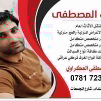 نقل أثاث • النجف • فك وتركيب