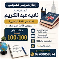 إعلان تدريس خصوصي تعلن المدرسة #نادية_عبد_الكريم اختصاص اللغة الإنجليز...
