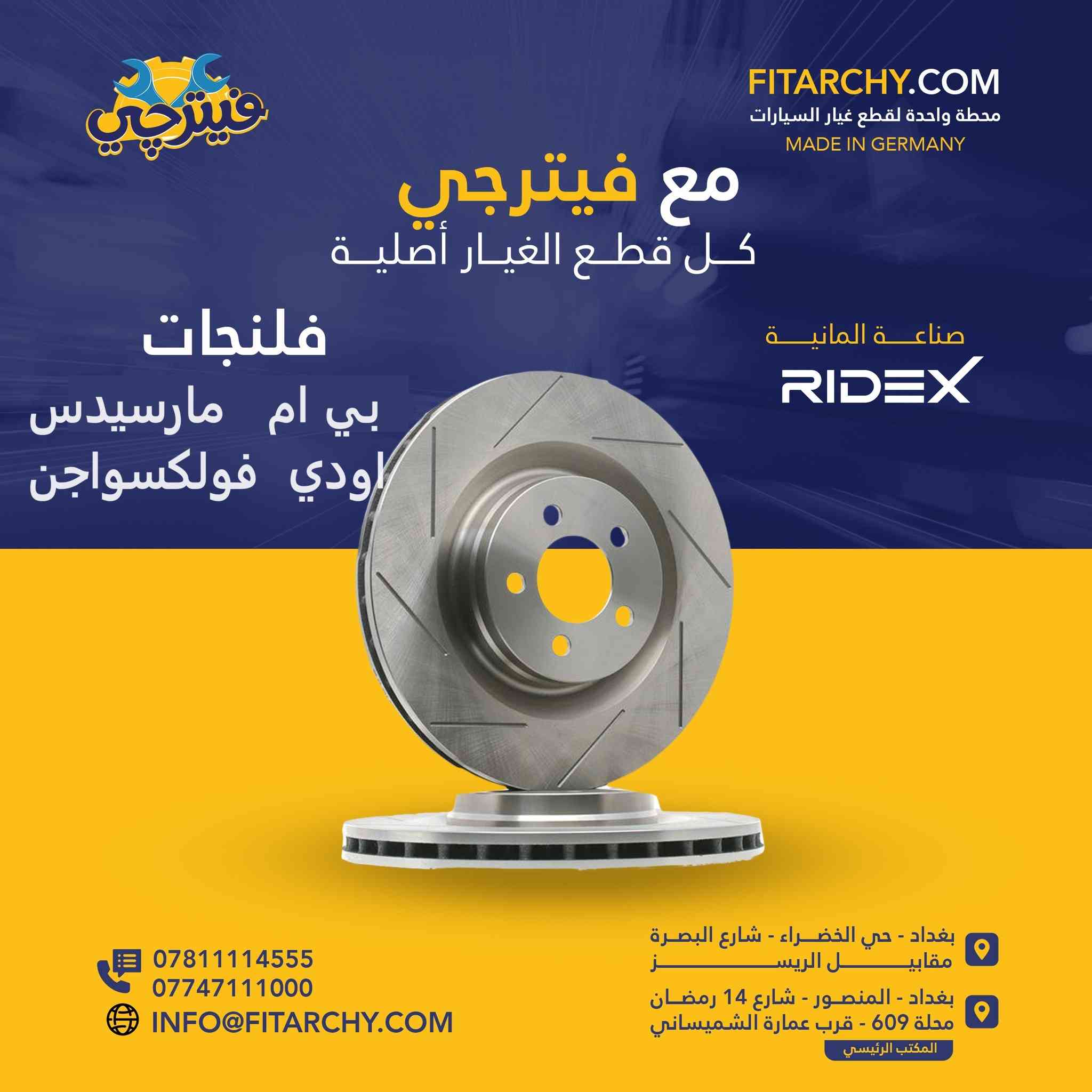 السلام عليكم
#فيترجي.#كوم
#ادوات #احتياطية #المانية #الصنع #للسيارات #الالمانية
#بي #ام,  #مارسيدس, #اودي ,#فولكسواجن,
(#دسكات-#فلنجات-#فلاتر-#صدر)
* #جودة #عالية . 
* #اسعار #تنافسية . 
* #ضمان #حقيقي . 
#فيترجي##بغداد #حي #الخضراء #شارع #البصرة #مقابل البانزين خانه الجديده
#اطلب الان
***********
***********
تعاني من الانواع الرديئة من #الدسكات؟
تحب تاخذ ماركه اصلية وبسعر مناسب ؟
ما الك غير شركة #ريدكس وستارك #الالمانية!!
