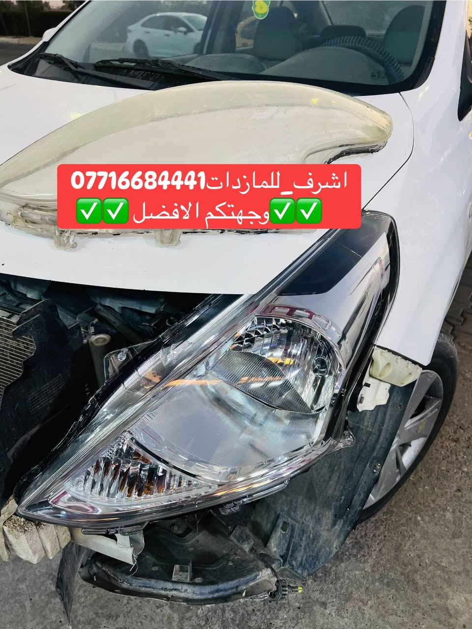 تبديل #جام_لايت #نيسان
 #فتح_وكبس #حراري بالجهاز ✅
#تنظيف الداخل بالكامل ✅ ضمان عدم الرطوبة ✅
كما #يوجد جام لايت لمعظم انواع السيارات ✅
#كوري_ياباني_امريكي 
كما يتوفر لدينا #ومصابيحled كوالتي عالي 👍🏻
#عدسات led كوالتي عالي نوعيات رصينة 👍🏻
 
👆👆👆👆👆👆👆👆👆👆👆👆👆👆
#اشرف_للمازدات
***********☎️☎️☎️☎️☎️
📍📍📍العنوان📍📍
#ديالى بعقوبة الجديدة معارض خان اللوالوة قرب كلية الفنون الجميلة 📍مجاور محطة وقود برهان الجديدة ✅
💯💯💯💯💯💯💯💯💯💯💯💯💯💯💯💯
