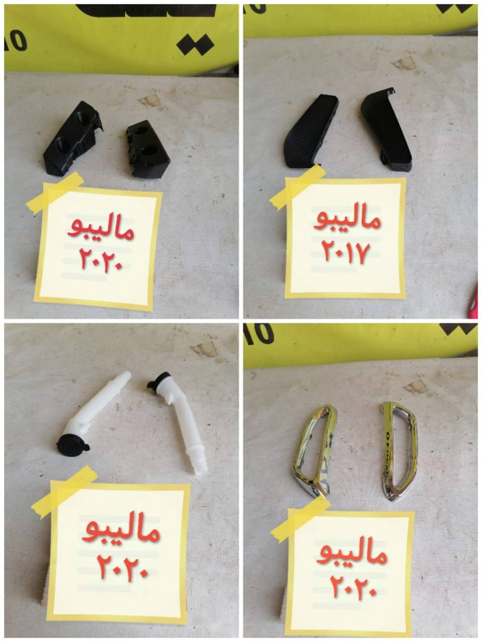 بسمه تعالى 
متوفر أغراض ماليبو 
مكاني بغداد الكاظمية جكوك قرب حسينية بني هاشم
***********
***********
اعتذر من الخاص 
اوقات الاتصال 
٩ صباحا 
٤ عصر
