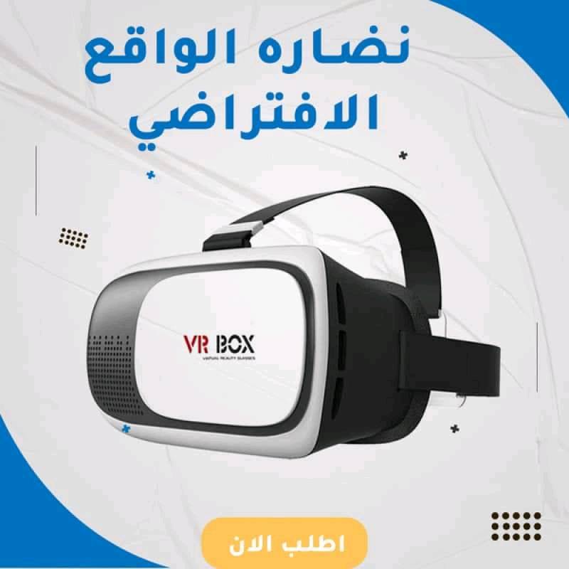 نظارة الواقع الافتراضي VR BOX
 
- تتميز  برؤية ثلاثيه الابعاد 
- تعمل على كل انواع الاجهزة
- سهلة الاستخدام وغير معقدة
- ذات رؤية واضحه ووممتازة
- نظارة الخيال  استمتع بالالعاب الخيالية وافلام الرعب والمسلسلات 
 والافلام ️من اليوتيوب بخاصية 360 درجة وبصورة واقعية
