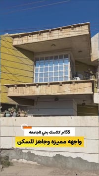 155م جاهز للسكن بواجهه وموقع مميز بحي الجامعه  للاستفسار الاتصال  ☎️07...