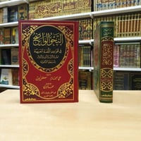 النحو الواضح • الابتدائي • الثانوي