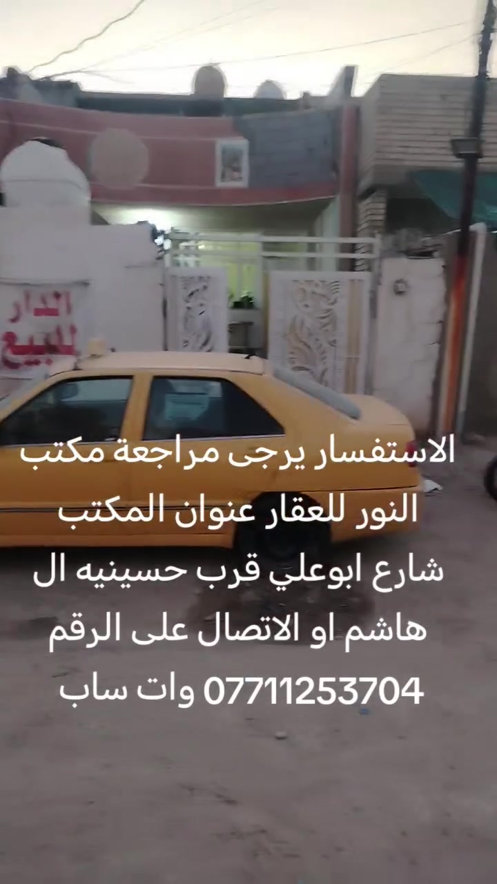 السلام عليكم دار للبيع المساحه 120 متر عنوانه سبع قصور شارع المشروع  قرب كاع المسيح الاستفسار يرجى مراجعة مكتب دلاليه النور للعقار عنوان المكتب سبع قصور شارع ابو علي قرب حسينه ال هاشم او الاتصال عل الرقم *********** موجود  وات ساب
