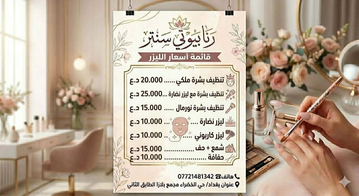 🔴 Rana Beauty Salon  رنا بيوتي يقدم اقوى عروض التوفير والبكجات داخل الصور.. 👇👇 
🔴 عروض البشرة

🔷️ حف مع تقشير 
🔷️ تنظيف بشره عادي 
🔷️ تنظيف بشره ملكي 
🔷️ هايدروفيشل
____________________
🔷️ ليزر وجه+ ليزر نضاره 
🔷️ ️ليزر ازاله ليزر كاربوني 
🔷️ ليزر فل بدي 
____________________

🔴 عروض (والبدكير والمنكير +اكرلك)

 🔷 تنظيف قدم +تنظيف ملكي مع مادة الكالوس
 لتشقق القدم 
🔷تنظيف ملكي مع جلش 
بناء اظفرين قدم 
تنظيف قدم vipمع مساج للقدمين 
🔷️ جل اكستينشن بناء فقط
جلش + سترونك
🔷️ جل فل دزاين مع جلش 
كڤر جل +ازاله +دزاين اظفرين
____________________
🔴 عروض الشعر 
🔷 صبغ جذور مع معالج 
🔷️ صبغ توحيد لون مع معالج وسشوار مجانا
🔷️ معالج الكندي مع ابرة تساقط وسشوار 
🔷️ تسريح ومعالج ضمان ٨ اشهر 
🔷️ تسريح ومعالج ضمان سنتين يبدا من وحسب طول وكثافة الشعر
🔷 تخصيل وصبغ يبدا من  مع بديكير وحف مجانآ
قص 
🔷️ قص وسشوار 
🔷️ سشوار شعر قصير 
🔷️ سشوار شعر وسط 
____________________
رموش طرفيه 
رموش ڤوليوم 
………………….
منتجات رنا بيوتي الطبيعيه 
 شامبو 
تنت 
خلطه الوجه للتفتيح وازالة الكلف والتصبغات للرجال والنساء 
معالج 

العنوان :حي الخضراء مول بلازا الطابق الثاني مجاو قاعة تيما للاعراس
للحجز :***********——***********
@أبرز المعجبين
دليل مراكز وصالونات للتجميل في بغداد
