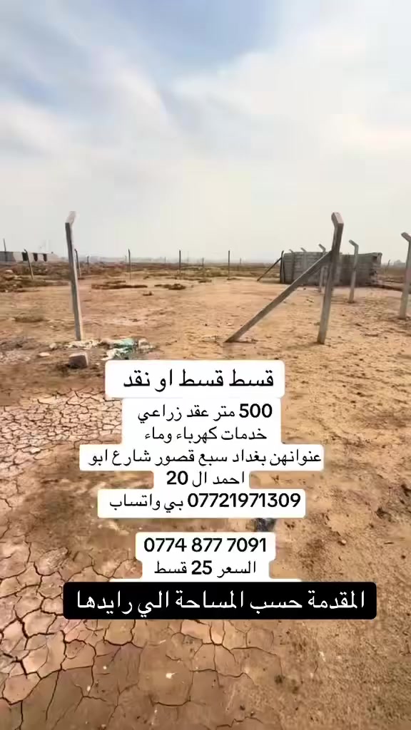 ترهم قسط او نقد

500 متر للبيع زراعي عقد 

كهرباء ماء الشارع 10 متر 

ترهم تقطيع او كلها 

عنوانها بغداد سبع قصور شارع ابو احمد 

*********** بي واتساب 

‭0774 877 7091‬

السعر اكلي نقد اب 20 مليون 

قسط اب 26 

مقدمة 6 وكل شهر مليون
