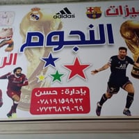 محل تجهيزات النجوم الرياضيه للبيع لي عدم التفرقه المحل ماشي وخير من ال...
