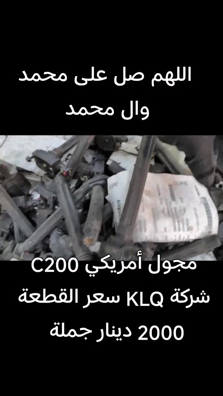 اللهم صل على محمد وال محمد 
مجول أمريكي C200 شركة KLQ  سعر القطعة 2000 دينار جملة فقط للطلب مراسلة ماسنجر يوجد توصيل لجميع المحافظات نعتذر عن بيع المفرد


**إذا كنت صاحب هذا الإعلان وتريد حذفه لأي سبب، رجاءا أرسل رسالة إلى الدعم الفني**