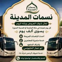 عمرة • مكة والمدينة • باصات مكيفة