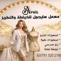 مستعدون لتجهيز كافة الالبسه حسب الطلب جملة