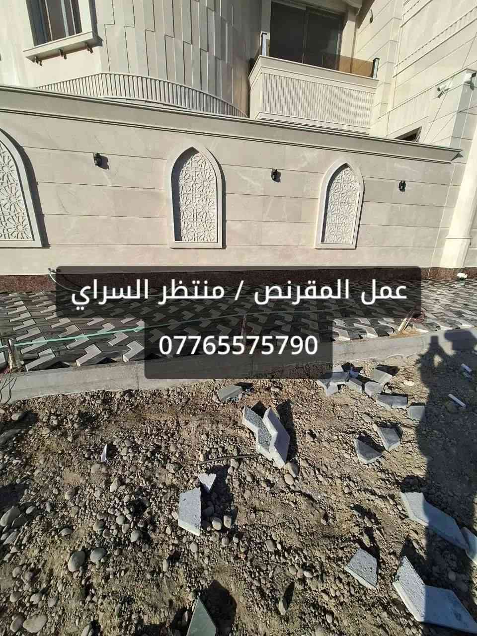 #عمل_مقرنص_منتظر_السراي
شغل شرط الضمان والدقة متواجد
بغداد وكل المحافظات نشتغل درجه اولى
كادر اختصاص في مجال الطرق والمشاريع
عمل تسليم المهندس واصحاب الخبرة
اسعار مناسبه اذا كرسته وعمل هاذا رقمي
***********
